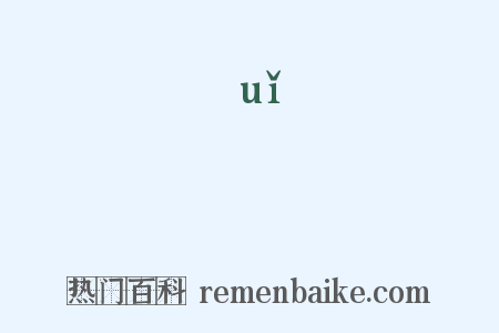 蛫是什么意思的图片